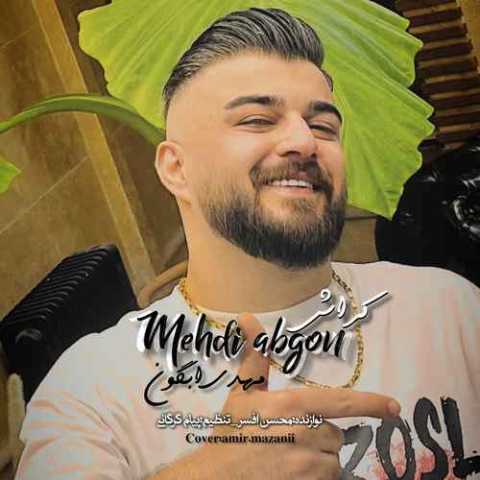 دانلود آهنگ ته رو کراش دارمه خاطره باش دارمه Mehdi Abgoon Crash Musicya.ir دانلود آهنگ ته رو کراش دارمه خاطره باش دارمه